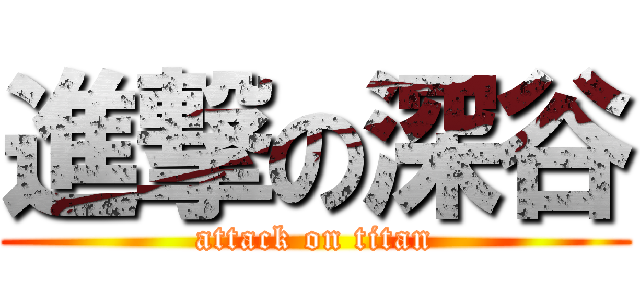 進撃の深谷 (attack on titan)