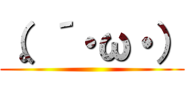 （。´・ω・） ()