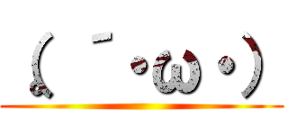 （。´・ω・） ()