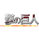 ［撃の巨人 (attack on titan)