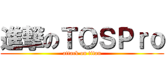 進撃のＴＯＳＰｒｏ (attack on titan)