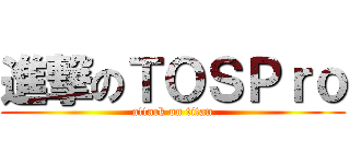 進撃のＴＯＳＰｒｏ (attack on titan)