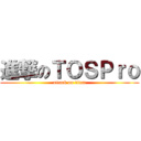進撃のＴＯＳＰｒｏ (attack on titan)