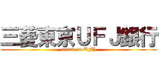 三菱東京ＵＦＪ銀行 (attack on UFJ)