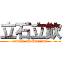 立石立飲 (attack on Bacchus)