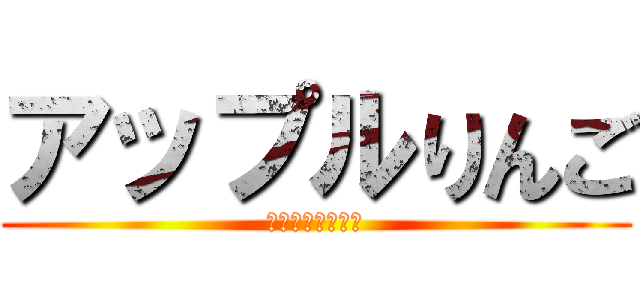 アップルりんご (おいしい☆トマト)