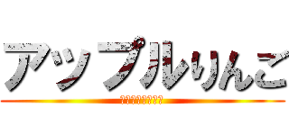 アップルりんご (おいしい☆トマト)
