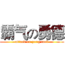 霸气の勇德 (attack on yong tuck)