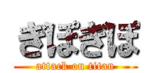 ぎぽぎぽ (attack on titan)