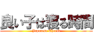 良い子は寝る時間 (Japanese Thread)