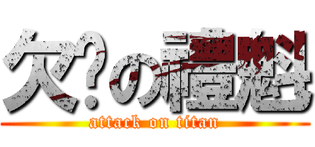 欠揍の禮魁 (attack on titan)