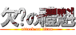 欠揍の禮魁 (attack on titan)