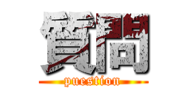 質問 (puestion)