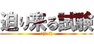 迫り来る試験 (/(＾o＾))
