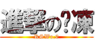 進撃の奶凍 (RSWo.0)