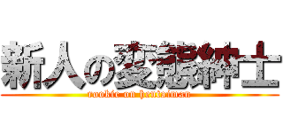 新人の変態紳士 (rookie on hentaiman)