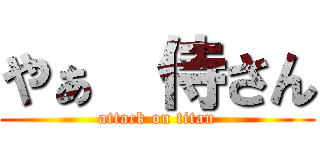 やぁ  侍さん (attack on titan)