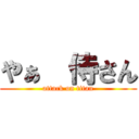 やぁ  侍さん (attack on titan)