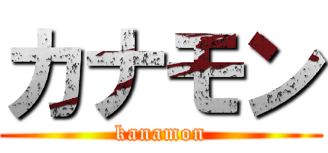 カナモン (kanamon)