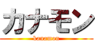 カナモン (kanamon)