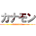 カナモン (kanamon)