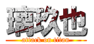 璃玖也 (attack on titan)