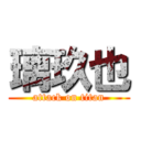 璃玖也 (attack on titan)