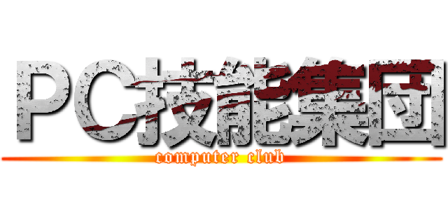 ＰＣ技能集団 (computer club)