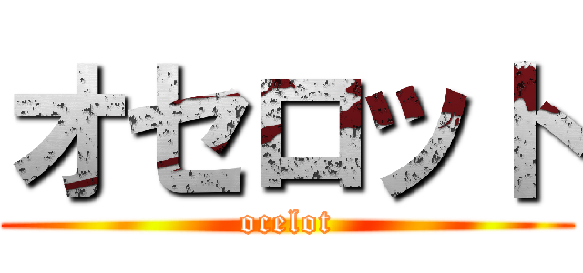 オセロット (ocelot)