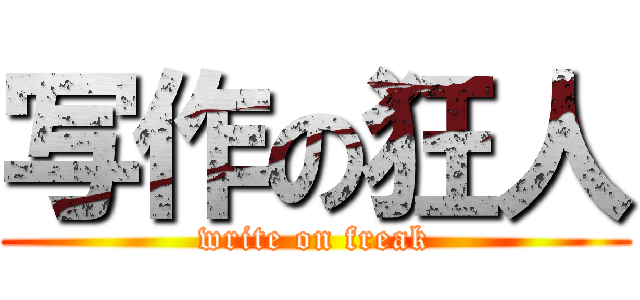 写作の狂人 (write on freak)