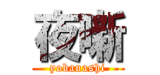 夜噺 (yobanashi)