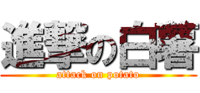 進撃の白薯 (attack on potato)