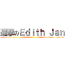 進撃のＥｄｉｔｈ Ｊａｎ ()