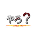 やろ？ (so ya ro)