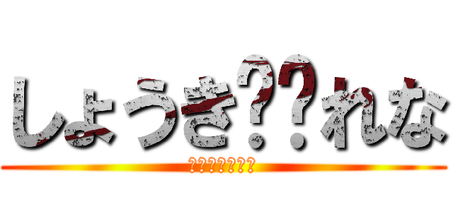 しょうき❤️れな (ショウキいくら)