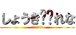 しょうき❤️れな (ショウキいくら)