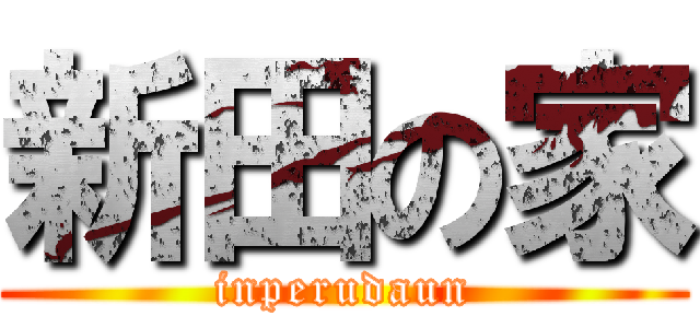 新田の家 (inperudaun)