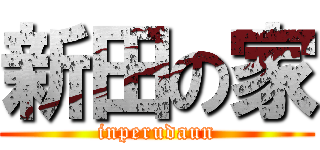 新田の家 (inperudaun)