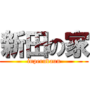 新田の家 (inperudaun)