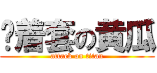 带着套の黄瓜 (attack on titan)