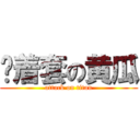 带着套の黄瓜 (attack on titan)