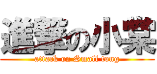 進撃の小棠 (attack on Small tong)