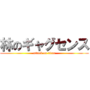 林のギャグセンス (attack on titan)