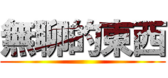 無聊的東西 ()