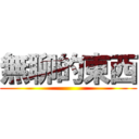 無聊的東西 ()