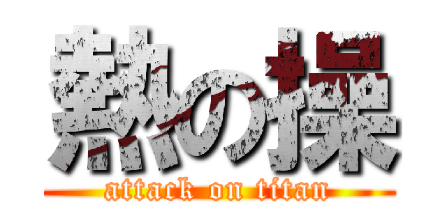 熱の操 (attack on titan)