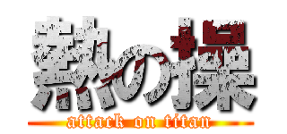 熱の操 (attack on titan)