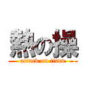 熱の操 (attack on titan)