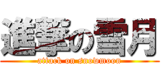 進撃の雪月 (attack on snowmoon)