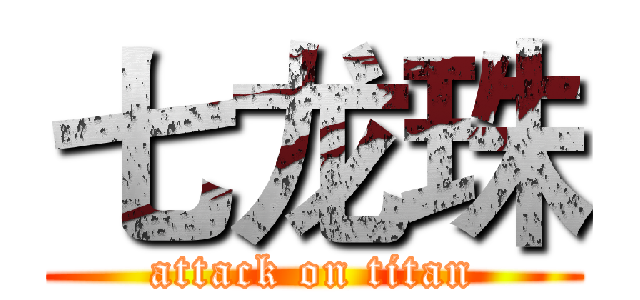 七龙珠 (attack on titan)